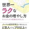【模倣記事】Masamiさん "細く長く" が目標の投資