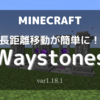 【MOD紹介】遠くへの移動を簡単に！「Waystones」を完全解説(1.18.1)【マインクラフト/Minecraft】