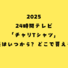 【2025年】24時間テレビのチャリTシャツの販売はいつから？どこで買える？