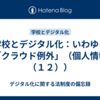 学校とデジタル化：いわゆる「クラウド例外」（個人情報（１２））