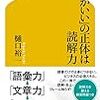 「頭がいい」の正体は読解力｜樋口裕一