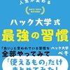 読書感想118『人生が変わるハック大学式最強の習慣』byぺそ