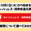 キャッシュレスでポイント還元！？消費税増税の10月1日から始まった『キャッシュレス・消費者還元事業』とは？概要とお得に活用する方法を解説！（主にカードでのキャッシュレス決済について）