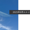 2025年8月のタイトル画像