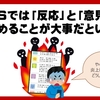 SNSでは「反応」と「意見」を見極めることが大事だという話
