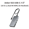 macOSでも複数画面に最大4K出力が可能な10ポート搭載ハブ「Anker 563 USB-C ハブ (10-in-1, Dual 4K HDMI, for MacBook)」発売