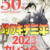 連載当時の懐かしい絵柄から平成版まで「2023年釣りキチ三平連載50周年記念カレンダー」発売！