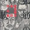 トークイベント「もうひとつの武富健治物語」＠阿佐ヶ谷ロフト、大充実だったと思います！