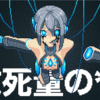 フリーゲーム感想その242　「致死量の**」