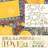 いつもと変わらぬ風が吹き、いつもと変わらぬ安心感がここにはある。小路幸也さんの「グッバイ・イエロー・ブリック・ロード　東京バンドワゴン」を読む。