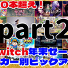 3000本超え！Switch年末セールをメーカー別にピックアップ！part2【2024/12/23チェック】