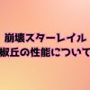 【崩壊スターレイル】椒丘の性能・パーティー編成について