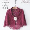 今すぐ編みたい『ショール＆ストール大全集』