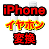【iPhone】イヤホン変換ケーブルがバカ売れ【おすすめ】