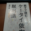 「親子で読む ケータイ依存脱出法」を読んだ。