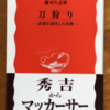 藤木久志「刀狩り」（岩波新書）-1　秀吉の刀狩りは民間の武装解除ではなく、武士の特権の押し付けと身分制の強化。