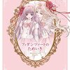 『フィダンツァートのためいき』（田中琳、一迅社）感想