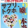 サプリ、トクホの嘘と本当　週刊東洋経済 2013/11/30