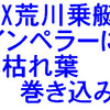 12月最後の１X荒川乗艇