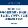 海外の産業政策・供給網は日本企業にどう響く？企業・産業記事まとめ