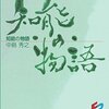 中島秀之『知能の物語』