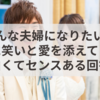 「どんな夫婦になりたい？」に笑いと愛を添えて！面白くてセンスある回答集