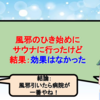 風邪のひき始めにサウナに行ったけど効果はなかった