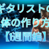 ギタリストの体の作り方【1週間編】