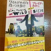 逃げ切り世代の挽歌…って雰囲気も：読書録「ワイルドサイドをほっつき歩け」