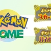 【ポケモンSV】ポケモンHOMEがついに解禁！！連れていけるポケモンまとめ