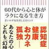 『６０代から心と体がラクになる生き方』　和田 秀樹　著