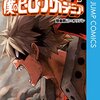 ［読書］堀越耕平/僕のヒーローアカデミア7