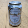 私的ノンアルコールビールNo.1