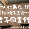 ついに来た！図書館の電子書籍サービス『電子図書館』！！「名古屋市図書館 電子書籍サービス」を使ってみた！