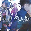 『灰と幻想のグリムガル　level.7　彼方の虹』を読んだ
