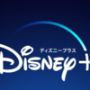 230103　Disney＋三昧の一日　/　私が感じるDisney＋の魅力