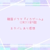 韓国ドラマ『イカゲーム』(2021)全9話 ネタバレあり感想
