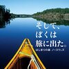 『そして、ぼくは旅に出た。はじまりの森ノースウッズ』　大竹英洋