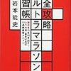 完全攻略ウルトラマラソン練習帳／岩本能史