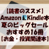 【読書のススメ】Amazon Kindle本 夏のビッグセールおすすめ お金・投資本16選