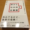 枠からはみ出て、みませんか。若手サラリーマン医師へ。