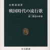 「戦国時代の流行歌 高三隆達の世界 感想 いい本なのに売ってない」小野恭靖さん（中公新書）