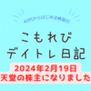 【2月19日】任天堂の株急落！かぶミニで買っちゃいました！【新NISA成長投資枠】