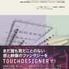 ソフトウエアTOUCHDESIGNERの使い方解説本