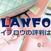 LANFOのアイブロウの口コミは？発色悪い？気になる評判を徹底調査！