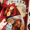 【こども料理】鶏手羽とゆで卵の甘辛煮