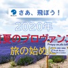 2020年 真夏のプロヴァンス・旅の始めに