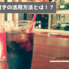 【裏技】コーラの『驚きの使い方』とは！？生活の中で活用方法を紹介