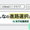 【高校イベントレポ】米子松蔭高校で「みんなの進路選択Lab.」開催しました