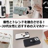 個性とトレンドを融合させる！日本の20～30代女性におすすめのスマホケースブランド	